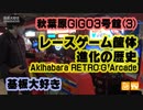 基板大好き・秋葉原セガ(GiGO)3号館RETRO:Gレポート(3)