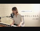 【100曲のラブソング】#66 やさしいきもち