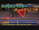 【ＦＦ６ゆっくり実況15/19】ティナのひとり旅