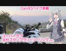 【CeVIO車載】スーパーカブ北杜スタンプラリーツーリング　山梨【小春六花】