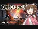 【ゼルデンリング】幼女がブレワイやっていくよ_Part.4【地下墓探索】