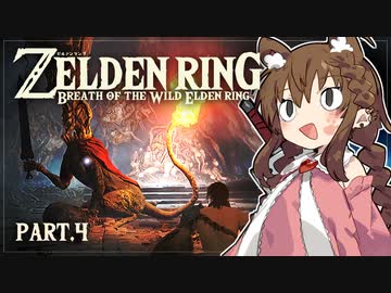 【ゼルデンリング】幼女がブレワイやっていくよ_Part.4【地下墓探索】