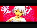 【アイマス】白ちゃんで、愛しか分からない【MMD】