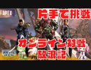 【エーペックスレジェンズ#⑥】片手で挑戦オンライン対戦放浪記