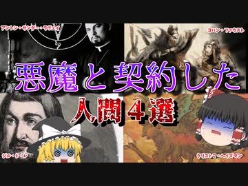 【ゆっくり解説】悪魔と契約した人間４選