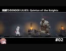 剣縛りのENDER LILIES: Quietus of the Knights＃02