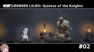 剣縛りのENDER LILIES: Quietus of the Knights＃02