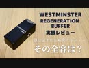 Westminster Effects WE-REGEN Regeneration Buffer バッファー実機レビュー