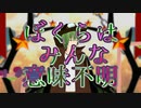 【UTAU】ぼくらはみんな意味不明 / Nemo&ウズライライト【ODORU】