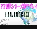 ファイナルファンタジー歴代シリーズを実況プレイ‐FF13編‐【1】