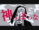 【歌ってみた】 神っぽいな / W.R.