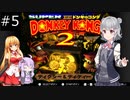 【SDK2】懐かしのドンキーコング2＃5【CevioAI実況プレイ】