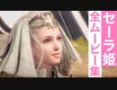 【FFオリジン】セーラ姫の全ムービー集
