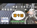 【A列車で行こう9】ニコニコ鉄道小宮支社開発奮闘記第9話