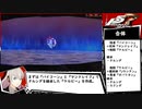 ペルソナ5R 全コミュMAXRTA(HARD) 規約配慮の部 21:03:01 part3