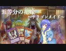 【マスターデュエル】五等分のギャラドス：第６話ードラゴンメイド【手描き観戦動画】