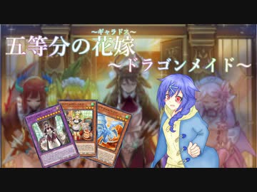 【マスターデュエル】五等分のギャラドス：第６話ードラゴンメイド【手描き観戦動画】