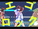 【MMDウマ娘】エゴロック(テイオー・キタサト)