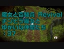 【実況プレイ】魔女と百騎兵 Revival チンピラ魔女とゆかいな仲間たち: 37