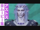 【FFオリジン】アストスの全ムービー集