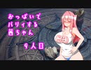 【ELDEN RING】おっぱいでパリィする茜ちゃん９人目【ボイロ×淫夢】