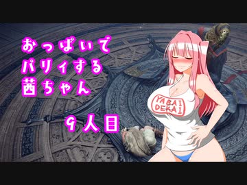 【ELDEN RING】おっぱいでパリィする茜ちゃん９人目【ボイロ×淫夢】