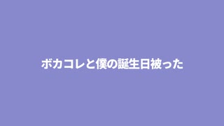 【ボカコレ2022春遅刻組】 ボカコレと僕の誕生日被った feat. 可不