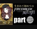 生まれて初めてのファイアーエムブレム　part112