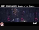 剣縛りのENDER LILIES: Quietus of the Knights＃03
