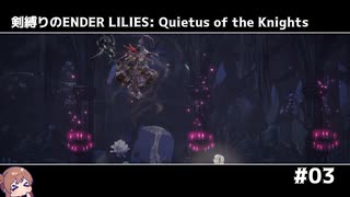 剣縛りのENDER LILIES: Quietus of the Knights＃03