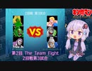 【マッスルファイト】第2回 The Team Fight 12　2回戦第3試合【VOICEROID】