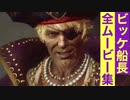 【FFオリジン】ビッケ船長の全ムービー集