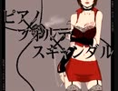 【歌ってみた】ピアノ×フォルテ×スキャンダル / けちゃPの中の人