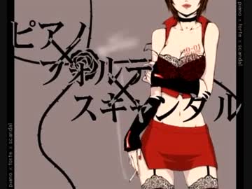 【歌ってみた】ピアノ×フォルテ×スキャンダル / けちゃPの中の人