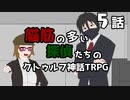 【肉声セッション】脳筋の多い探偵たちのクトゥルフ神話TRPG【５話】