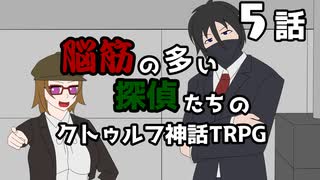 【肉声セッション】脳筋の多い探偵たちのクトゥルフ神話TRPG【５話】