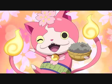 妖怪ウォッチ♪ 第52話「命をかけた席替え！」「ジバニャンの桜前線北上中！」