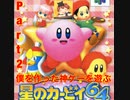 僕を作った神ゲーを遊ぶ　Part2　星のカービィ64