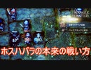 ホスハバラがようやく本来の戦い方が出来るようになりました　TRIANGLE STRATEGY実況プレイPart35