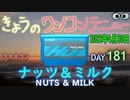 きょうのワンコンテニュー『ナッツ＆ミルク』