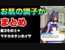 【 ウマ娘 】お肌の調子がイベントまとめ星3ウマ娘その③+マチカネタンホイザ編【 肌荒れ 】
