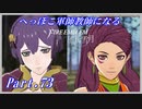【FE風花雪月初見実況】Part.73 へっぽこ軍師教師になる【1周目青獅子Normal】