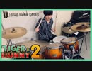 【TIGER & BUNNY 2】UNISON SQUARE GARDEN『kaleido proud fiesta』を叩いてみた【Drum cover】