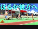 【wiiパーティ】青春感じた