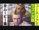 【FFオリジン】コーネリア王＆ラゴン大臣の全ムービー集