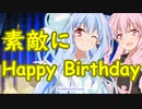 【A.I.VOICEカバー】素敵にハッピーバースデー /琴葉姉妹誕生祭2022