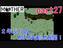 楽しみにしていたMOTHER実況part27【EarthBound Beginnings】