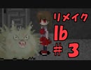 【実況】リメイクされたIbをビビらずにサクサクやってやんよ　＃３