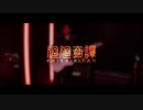 【廻廻奇譚】-Eve- プロのギタリストが『弾いてみた』 Daisuke (from S blood) - アニメ “呪術廻戦” -