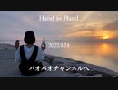 【大好きなパオパオチャンネルへ】Hand in Hand 踊ってみた